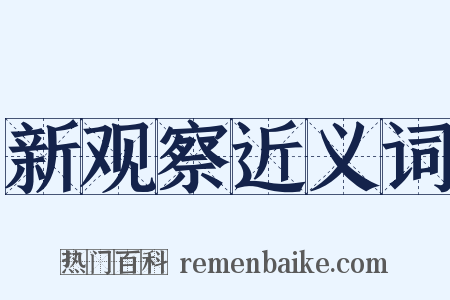 新观察近义词是什么意思的图片